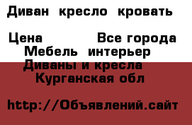 Диван, кресло, кровать › Цена ­ 6 000 - Все города Мебель, интерьер » Диваны и кресла   . Курганская обл.
